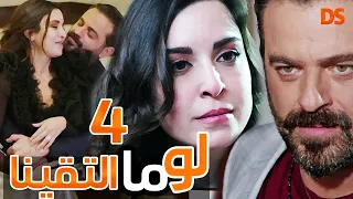 المسلسل الرائع لو ما التقينا الحلقة الرابعة 4 