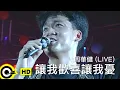 Download Lagu 周華健 Wakin Chau【讓我歡喜讓我憂 You make me happy and sad】Official Music Video(LIVE畫面)