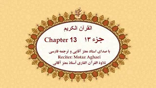 Quran Chapter 13 قرآن کریم جزء سیزدهم تندخوانی القرآن الکریم تحدیر الجزء الثالث عشر 
