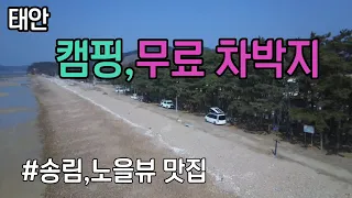 태안 바닷가 무료차박지 /노을뷰 ,오션뷰 맛집 썸네일