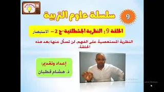 الحلقة 9 النظرية الجشطلتية ج 2 التعلم بالاستبصار 