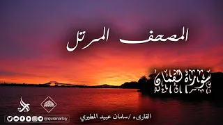 المصحف المرتل  سورة لقمان   القارىء سلمان عبيد المطيري دندنها