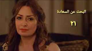 مسلسل البحث عن السعادة الحلقة الحادية والعشرون Alba7th 3n Als3adah Series Ep 21 