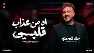 اه من عذاب قلبي   انا دايبه فيك حنين   اسباب كتير بتفرق الناس في الحياه   حاتم المصري   حظ شعبي دندنها