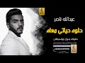 حلوه حياتي معاه بدون موسيقى دفوف-عبد الله ناصر اغاني بدون موسيقى دف