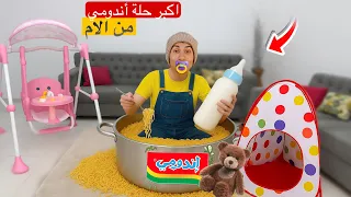 حماصه اتحول لبيبي طفل صغير لمدة يوم كامل      محمد عماد  دندنها