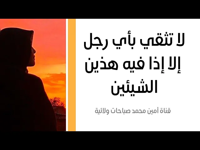 ⁣أعظم نصيحة للمرأة لا تثقي بأي رجل إلا إذا فيه هذين الشيئين