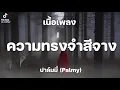 เพลง:ความทรงจำสีจาง - ปาล์มมี่ (Palmy)