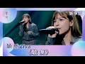 聲秀｜純享版｜穎喬 Ziva《驗傷》｜綜藝｜音樂｜選秀