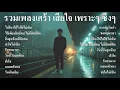 Download Lagu รวมเพลงใหม่ล่าสุด เพลงเศร้าๆ หวนคิด นึกถึงวันเก่าๆ ฟังสบายๆ เพราะๆ ซึ้งๆ ฟังทำงาน ฟังต่อเนื่องยาวๆ