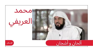 ألحان و أشجان درس نادر للشيخ محمد العريفي 