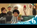 Download Lagu مغامرات منصور | عطلتنا مع منصور ج4 l | Mansour's Adventures | Mansour's Holidays P4