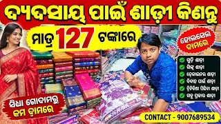 ମାତ୍ର 127 ଟଙ୍କାରେ ଶାଢ଼ୀ କିଣନ୍ତୁ ବ୍ୟବସାୟ କରନ୍ତୁ ! PRAKASH ENTERPRISES KOLKATA ! NEW BUSINESS ODISHA