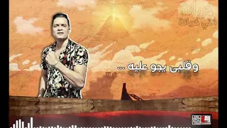 مهرجان خربانه انتي خربانه حسن شاكوش مش داري يا دنيا بحال الناس بصالي وليه New Story 2019 