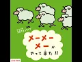 メーメーメーがやって来た!! (Eテレ 0655/2355)