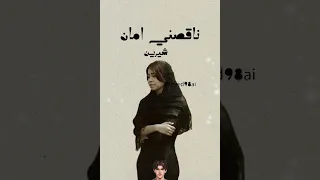 شيرين ناقصني امان  شيرين ناقصني امان