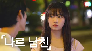 흐린 눈하는 연애
