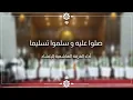 Download Lagu صلوا عليه و سلموا تسليما - الفرقة الهاشمية لإنشاد