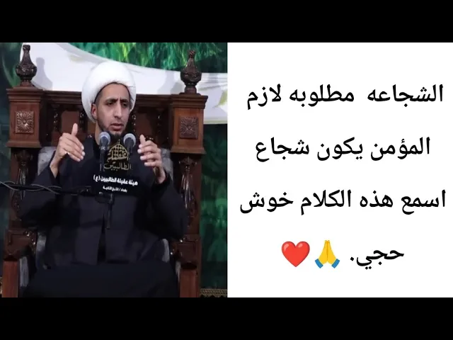 ⁣لازم كل انسان يكون شجاع.. 🙏❤||ح4||شيخ علي المياحي