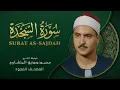 Download Lagu سورة السجدة - من روائع الشيخ محمد صديق المنشاوي - As-Sajdah - Muhammad Saddiq Al-Minshawi
