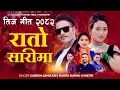 Download Lagu New Nepali Song 2082 - Rato Sarima by Ganesh | Sunita Budha | Tejendra Ft Bimal | Ritu thapa magar