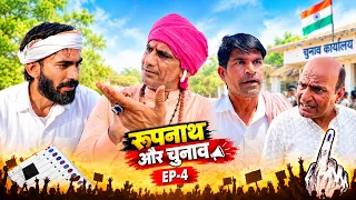 रूपनाथ और चुनाव - EP 4 || New Comedy Video