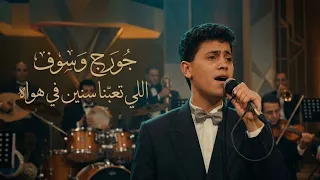جورج وسوف ي بدع في  اللي تعبنا سنين في هواه  حفلة       دندنها