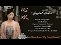 OST. My Heroic Husband (2021) || Joyful Heart (心欢) By Chen Jue (陈珏) || Video Lyrics Trans