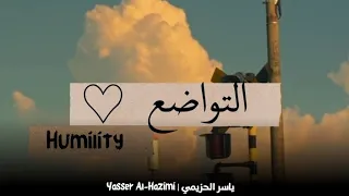 التواضع  الخ ل ق اللي يرفعك عند الله   ياسر الحزيمي دندنها