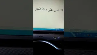 الترامي على ملك الغير بدون سند قانوني 