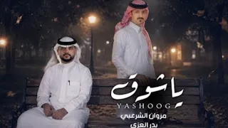 يا شوق بدر العزي ومروان الشرعبي  جديد         حصريا  دندنها