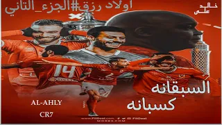  السبقانه كسبانه  النسخة الاهلاويه   اولاد رزق               دندنها