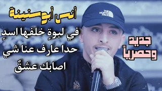 جـديـد الفنان انس ابوسنينة حدا عارف عنا شي اصابك عشق يا ليت ابد ما جيت 2025 