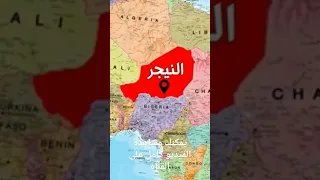 أين تقع النيجر ولماذا الكل مهتم بها 