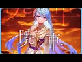 Download Lagu 暁の車 (Akatsuki no Kuruma) - FictionJunction YUUKA // covered by 凪原涼菜