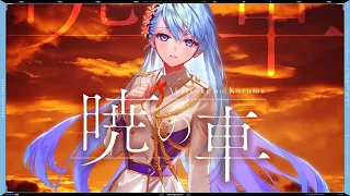  akatsuki no kuruma fictionjunction yuuka covered by 