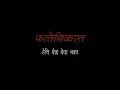 Download Lagu Hechi Yel Deva Naka | Fatteshikast | cover | Mandar Joshi | Pranav Joshi | Drukshrawya |