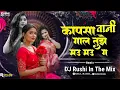 Download Lagu Kapsa Vani Gal Tuze Mau Mau G Dj Song | कापसा वाणी गाल तुझे मऊ मऊ ग | Mazi Chiu G Song | Dj Rushi Download Lagu Kapsa Vani Gal Tuze Mau Mau G Dj Song | कापसा वाणी गाल तुझे मऊ मऊ ग | Mazi Chiu G Song | Dj Rushi