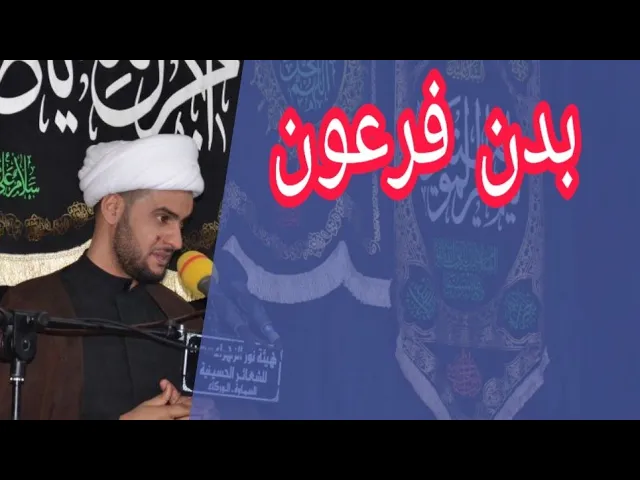 ⁣آية بدن فرعون | الشيخ سلام العسكري 1441 ميسان