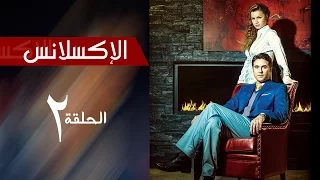 L Excellence Episode 2 مسلسل الاكسلانس الحلقة الثانيه 