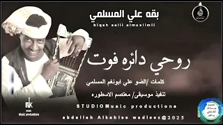 بقه علي المسلمي اغنيه روحي دائرة فوت New2025 