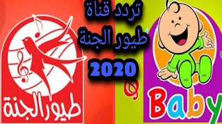 تردد قناة طيور الجنة الجديد 2020 