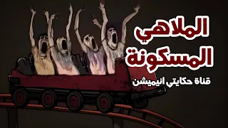 قصص عن اماكن مسكونة حكايتي انيميشن قصص رعب انيميشن 