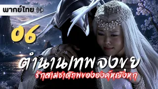 【พากย์ไทย】ตอน 06 | ตำนานเทพจงขุย (ตอน รักสามชาติภพขององค์หญิง) - The Legend of Zhong Kui