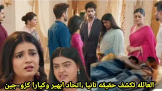 مسلسل امنيه وإن تحققت الحلقه 733 العائلة تكشف حقيقه تانيا أول ليـ ـله لأبهير وكيارا كزو جين 