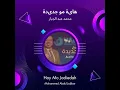 محمد عبد الجبار هایة مو جدیدة