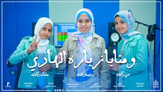 ومنايا زيارة الهادي أجمل أنشودة من المنشده رحمه رأفت و المنشده مي رافت و المنشده ملك رأفت 