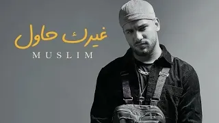 مسلم اغنيه احنا الواجهه غيرك حاول قنبله السنة محمد شريف برودكشن 2024 