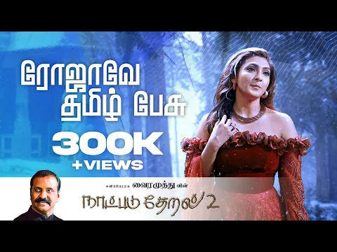 Rojave Tamil Pesu - YouTube