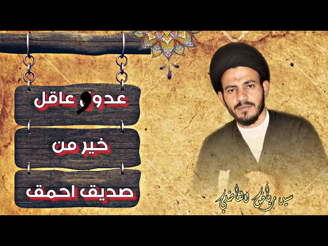 ⁣عدو عاقل خير من صديق احمق .